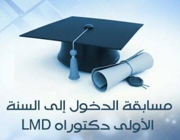 مسابقة الدخول إلى السنة الأولى دكتوراه ل م د