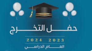 دعوة لحضور حفل التخرج للموسم الجامعي 2024/2023