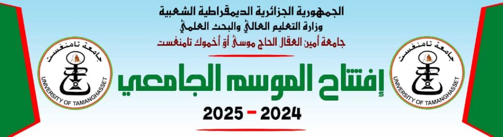 حفل إفتتاح السنة الجامعية 2024-2025