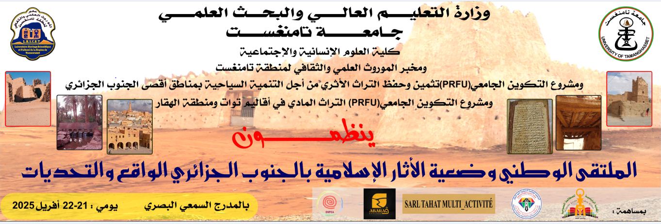 ملتقى وطني: وضعية الأثار الإسلامية بالجنوب الجزائري الواقع و التحديات
