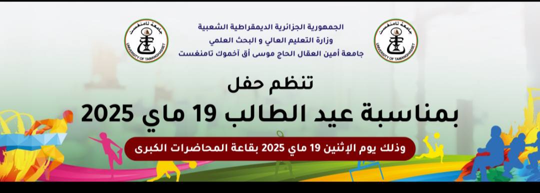 حفل بمناسبة عيد الطالب 19 ماي