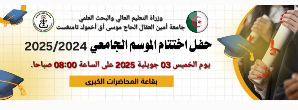 دعوة عامة لحضور اختتام الموسم الجامعي 2025/2024