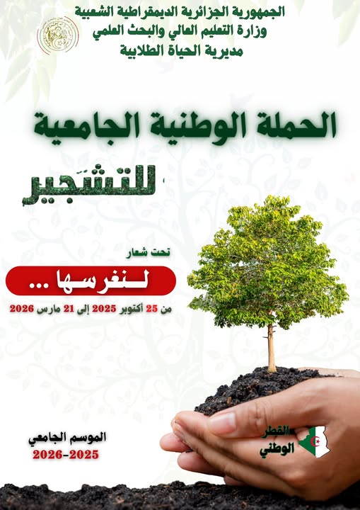 حملة التشجير “لنغرسها” بجامعة تامنغست