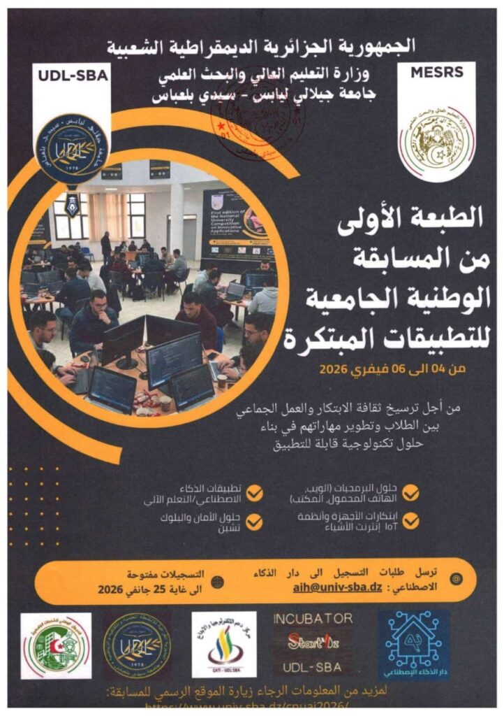 المسابقة الوطنية الجامعية للتطبيقات المبتكرة