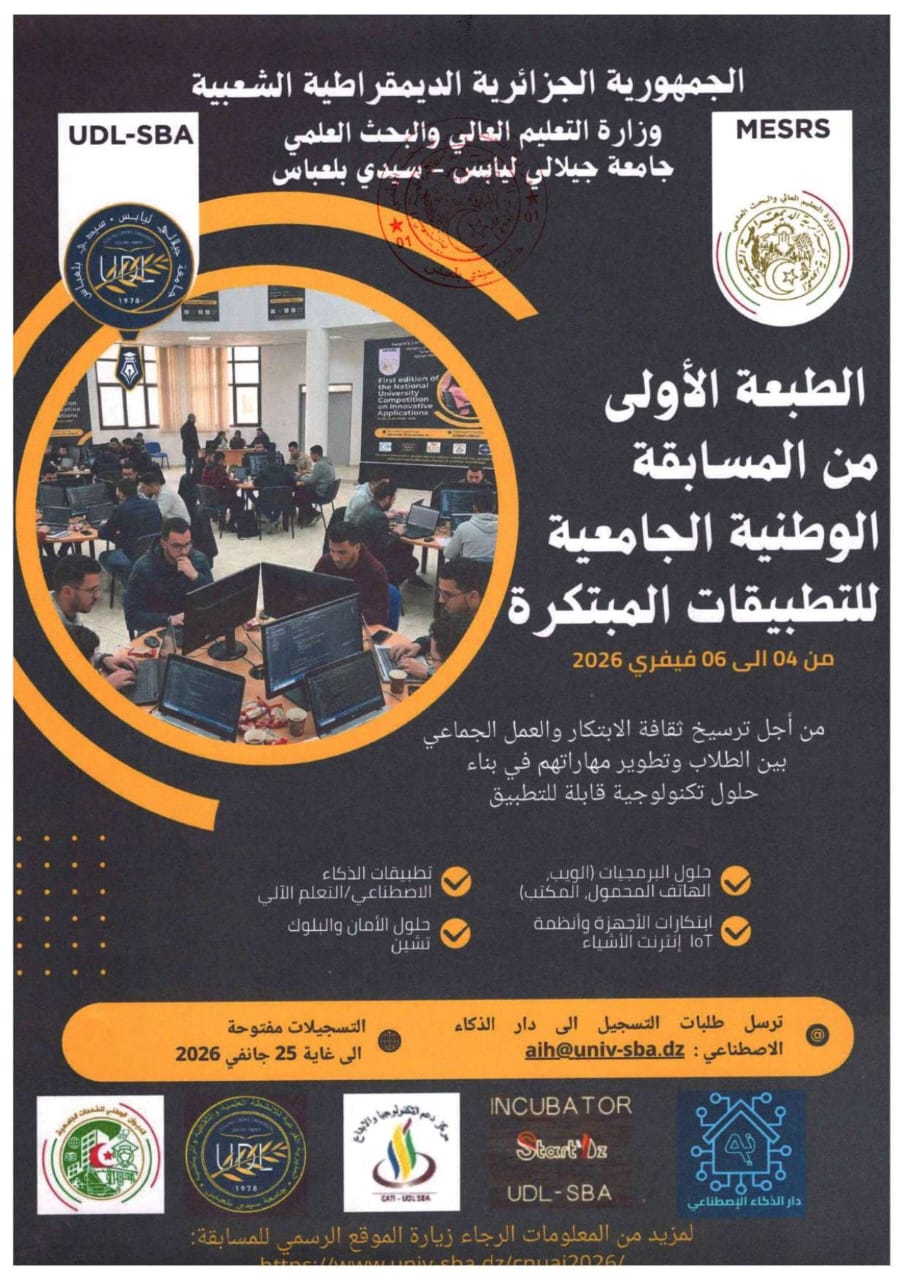 المسابقة الوطنية الجامعية للتطبيقات المبتكرة