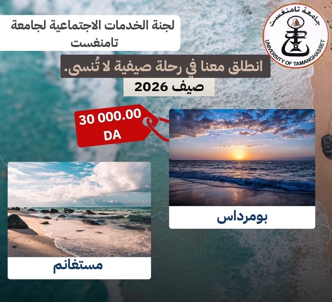 إعلان للرحلات الصيفية – موسم 2026