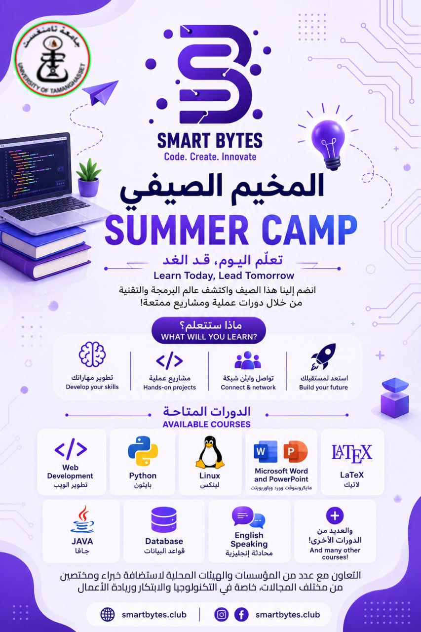 المخيم الصيفي Smart Bytes Summer Camp