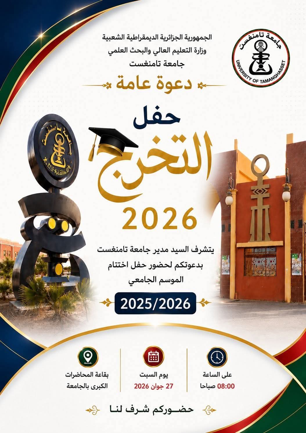 دعوة عامة لحضور حفل التخرج 2026