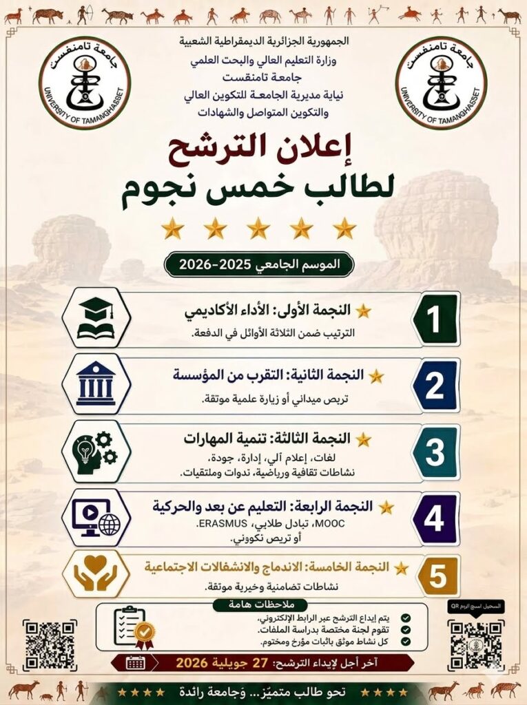 فتح باب الترشح لشهادة ” طالب خمس نجوم “⭐⭐⭐⭐⭐