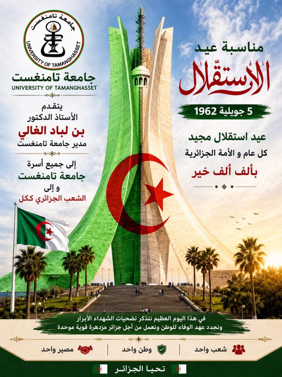 تهنئة بمناسبة ذكرى عيد الاستقلال 5 جويلية 1962