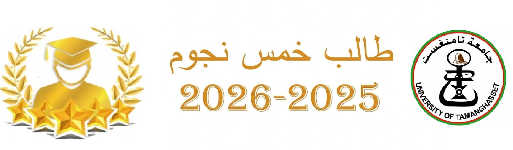 فتح باب الترشح لشهادة ” طالب خمس نجوم “⭐⭐⭐⭐⭐