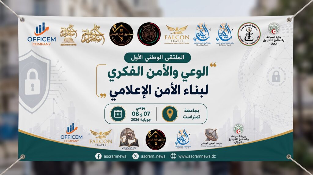 تنظم أسكرام نيوز الملتقى الوطني الأول : الوعي و الأمن الفكري لبناء الأمن الإعلامي