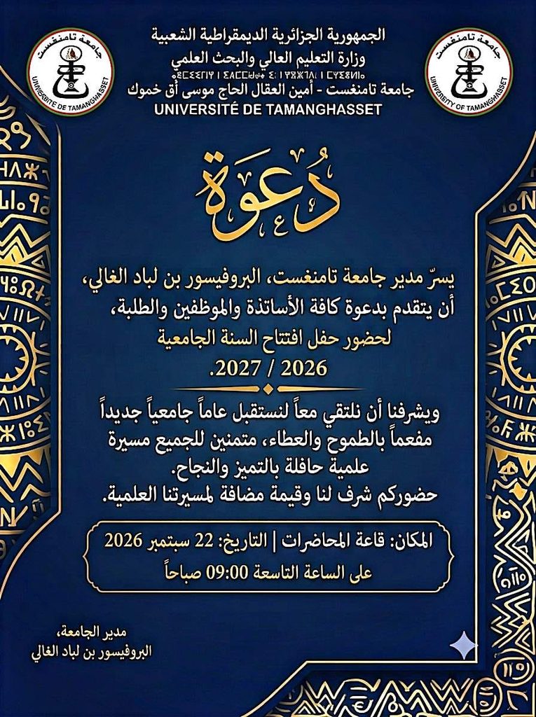 دعوة لحضور افتتاح الموسم الجامعي 2027/2026