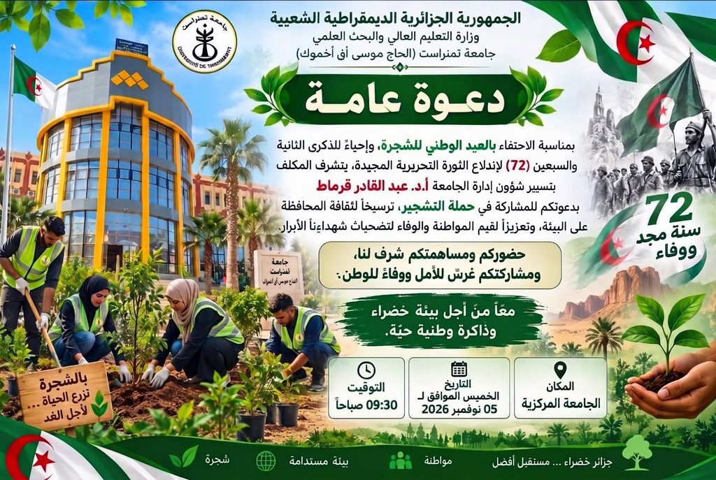 دعوة عامة للمشاركة في حملة التشجير