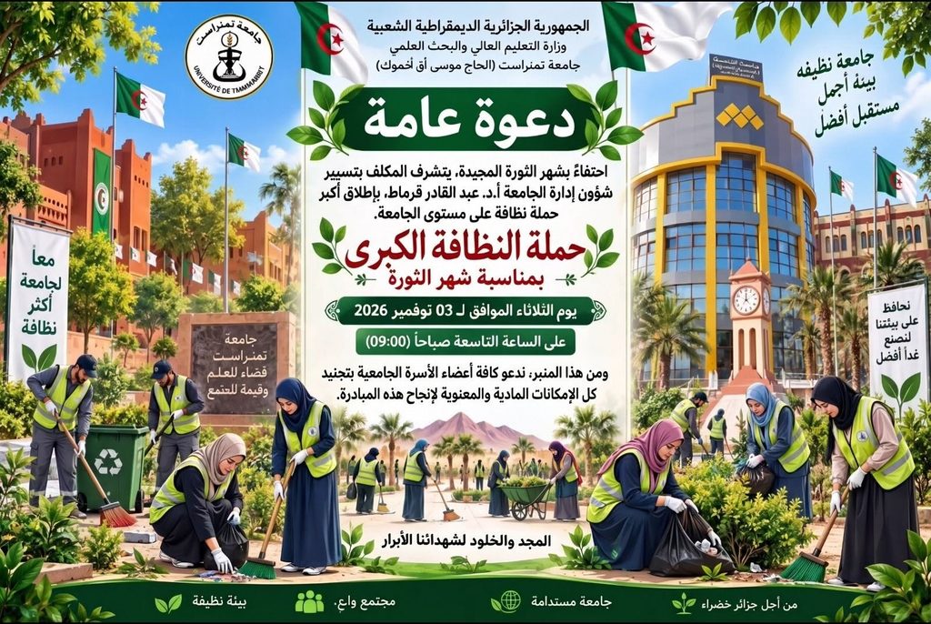 دعوة عامة : حملة النظافة الكبرى بمناسبة شهر الثورة